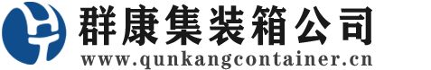 江汉石油管理局集装箱 - 江汉石油管理局二手集装箱 - 江汉石油管理局海运集装箱 - 群康集装箱服务公司